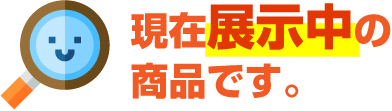 現在展示中の商品です