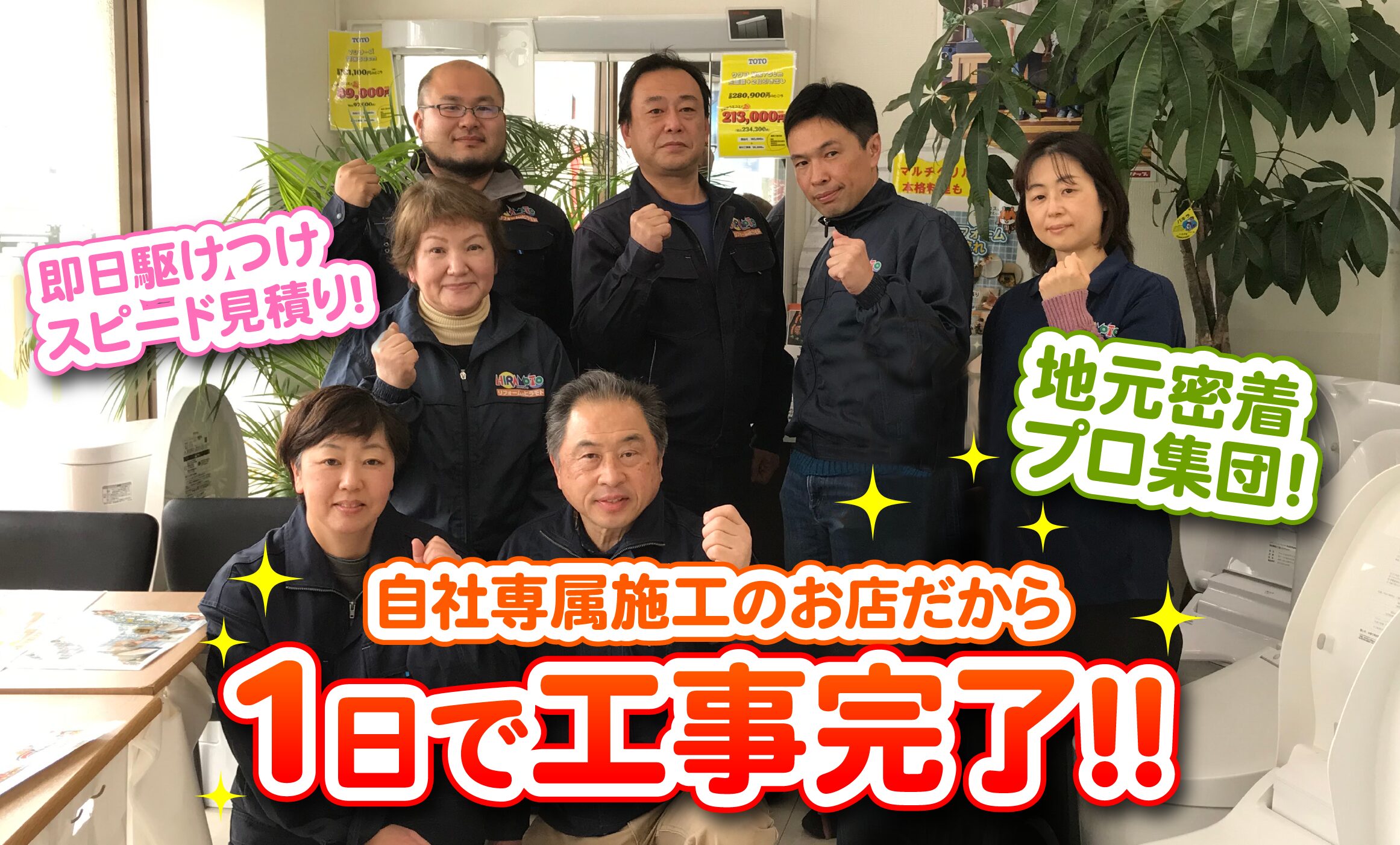 自社専属施工のお店だから、1日で工事完了！！