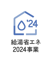 2024年　給湯省エネ2024事業　リフォーム補助金スタート！