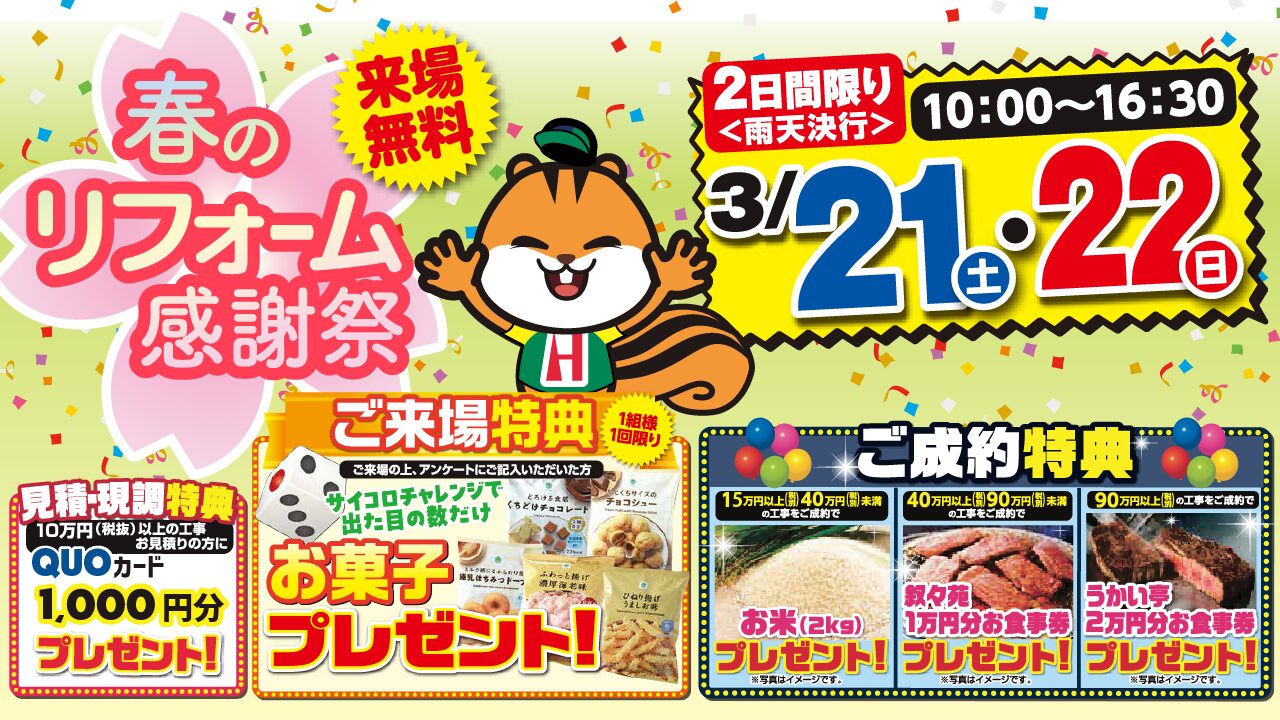 春のリフォーム感謝祭開催決定！！