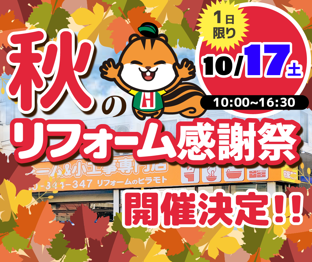 秋のリフォーム感謝祭イベント開催決定！